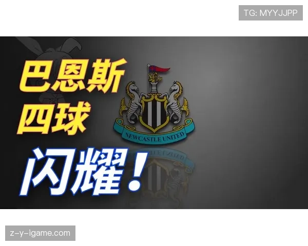 纽卡斯尔联队战术革新引关注，新赛季打法令人耳目一新